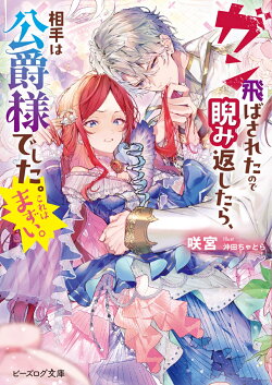 ガン飛ばされたので睨み返したら、相手は公爵様でした。これはまずい。(1)