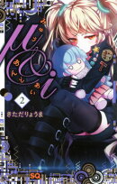 μ＆i（2）