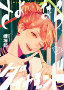 さよならダイヤモンド(2)