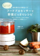 あな吉さんのゆるベジフードプロセッサーで野菜どっさりレシピ
