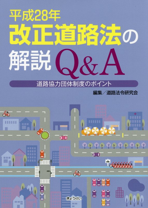楽天ブックス 平成28年改正道路法の解説Q＆A 道路協力団体制度のポイント 道路法令研究会 9784324102343 本