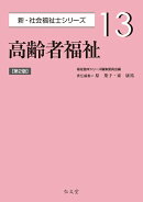 高齢者福祉（13）