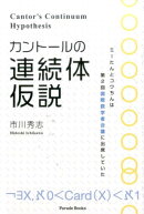 カントールの連続体仮説