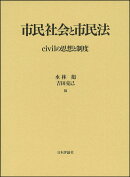 市民社会と市民法