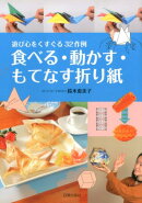 【謝恩価格本】食べる・動かす・もてなす折り紙