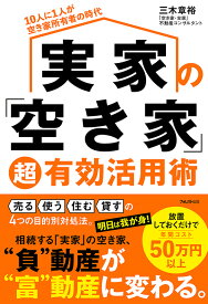 実家の「空き家」超有効活用術 [ 三木 章裕 ]