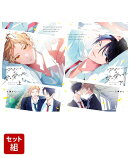 アオハルは愛し愛され 上下巻セット