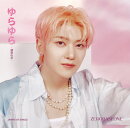 ゆらゆら -運命の花ー (完全生産限定盤(SEOK MATTHEW ver.))