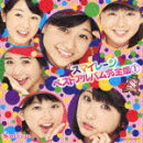 スマイレージ ベストアルバム完全版1(初回生産限定盤 CD+DVD)