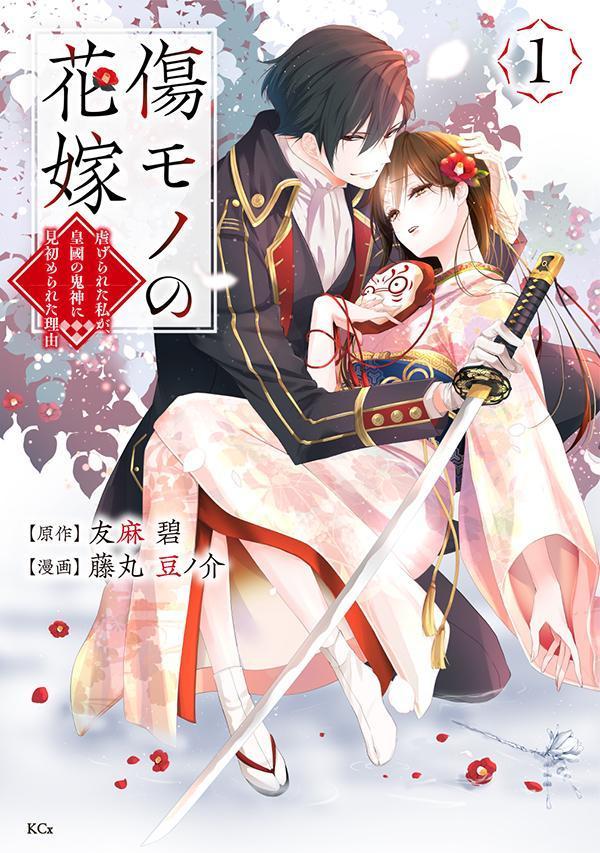 楽天ブックス: 傷モノの花嫁（1） - 友麻 碧 - 9784065332344 : 本
