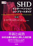 SHDインターベンションコンプリートガイド 第2版