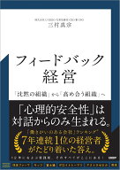 フィードバック経営 「沈黙の組織」から「高め合う組織」へ [ 三村 真宗 ]