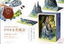 そのまま立版古