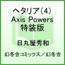 ヘタリア(4)特装版