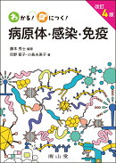 わかる！身につく！ 病原体・感染・免疫