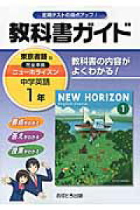 楽天ブックス 教科書ガイド東京書籍版完全準拠ニューホライズン 中学英語 1年 教科書の内容がよくわかる 本