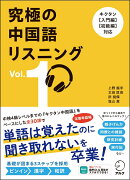 究極の中国語リスニングVol. 1