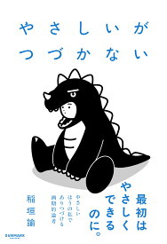 やさしいがつづかない [ 稲垣　諭 ]