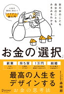 世の中のことも自分のこともみるみるわかる お金の「選択」　人生の節目に役立つファイナンス超入門