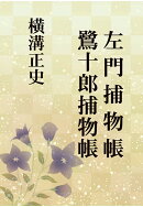 【POD】左門捕物帳・鷺十郎捕物帳