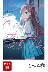 【全巻】 レプリカだって、恋をする。 1-4巻セット