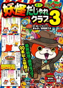 妖怪ウォッチ4コマだじゃれクラブ（3)