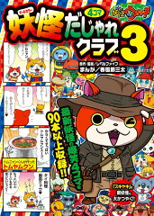 妖怪ウォッチ4コマだじゃれクラブ（3)