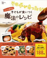 その手があったか! ワンオペゆんの子どもが食いつく魔法のレシピ （TJMOOK） [ ゆん ]