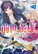 前世、英雄。2回目の人生は遊びまくろうと思います。（1）