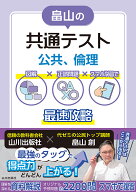 畠山の共通テスト　公共、倫理 図解×正誤問題×スマホ学習で最速攻略 [ 畠山 創 ]