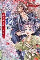 冬嵐記　福島勝千代一代記　4
