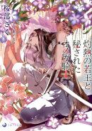 灼熱の若王と秘されたオメガ騎士