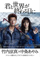 君と世界が終わる日にOFFICIAL　BOOK