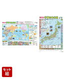 高学年向け学習地図セット【日本地図・世界地図】