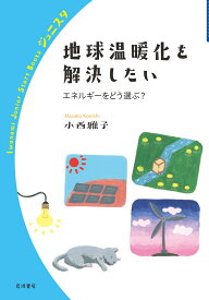 地球温暖化を解決したい （岩波ジュニアスタートブックス） [ 小西 雅子 ]