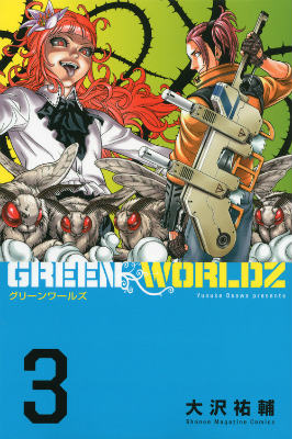 GREEN WORLDZ 3巻の書影