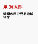 数理の目で見る地球科学