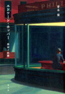 エドワード・ホッパー　静寂と距離