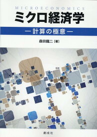 ミクロ経済学ー計算の極意ー [ 森田龍二 ]