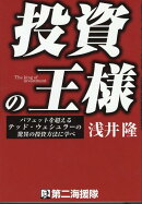 投資の王様