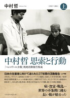 中村哲 思索と行動 「ペシャワール会報」現地活動報告集成　［上］1983～2001 [ 中村 哲 ]