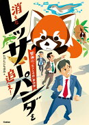 消えたレッサーパンダを追え! 警視庁「生きもの係」事件簿