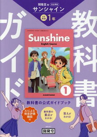 教科書ガイド　開隆堂版完全準拠　サンシャイン1年 中学英語