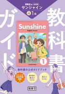教科書ガイド 開隆堂版完全準拠 サンシャイン　1年