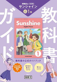教科書ガイド 開隆堂版完全準拠 サンシャイン　1年