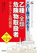この1冊で決める!!乙種全類危険物取扱者テキスト&問題集