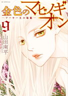金色のマビノギオン -アーサー王の妹姫ー 9 （花とゆめコミックススペシャル） [ 山田 南平 ]