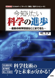 今知りたい科学の進歩　-最新の科学技術はここまできたー （I/OBOOKS） [ 勝田　有一朗 ]