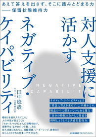 対人支援に活かす ネガティブ・ケイパビリティ [ 田中 稔哉 ]