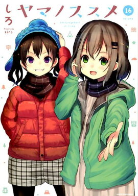 ヤマノススメ（volume　16）